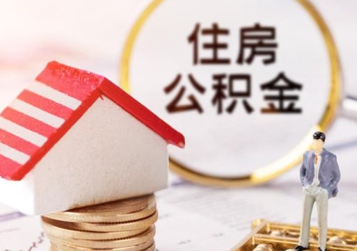 黄骅封存了住房公积金如何提（已经封存了的公积金怎么提取）