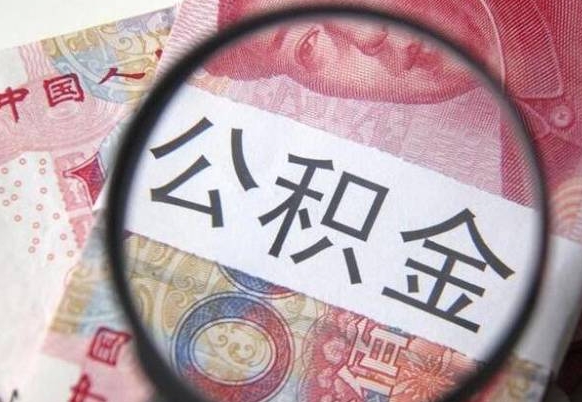 黄骅代提公积金（公积金代提取需要什么手续）