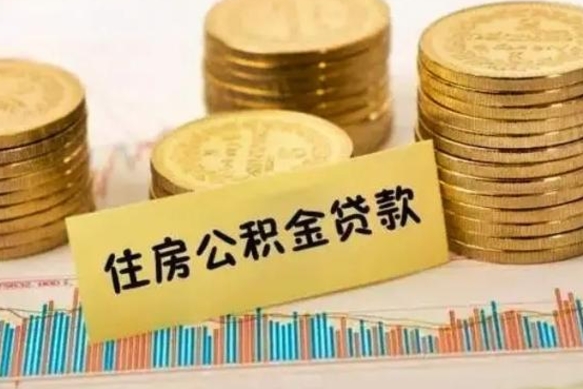 黄骅公积金离开帮取（公积金离职取）