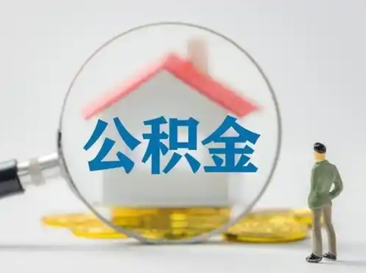 黄骅离职的时候可以取公积金吗（离职能取住房公积金吗）