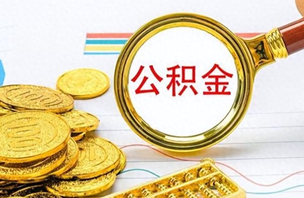 黄骅公积金能取吗（2021公积金可以取出来吗?）